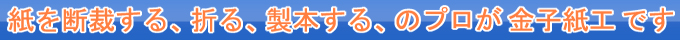 製本なら金子紙工
